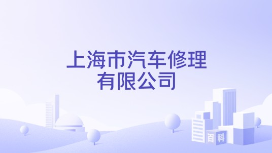 上海市汽车修理有限公司