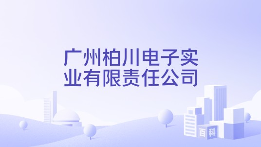 广州柏川电子实业有限责任公司