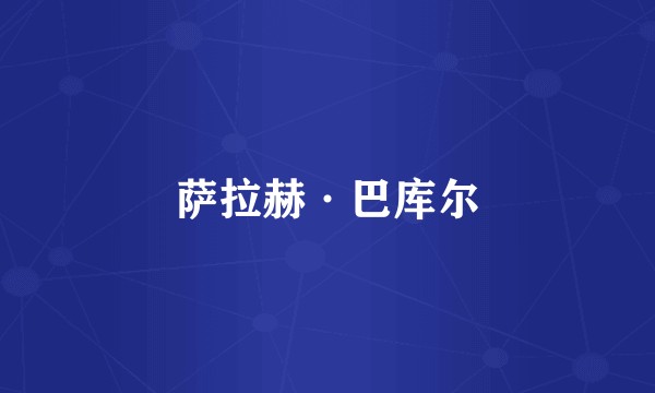 萨拉赫·巴库尔