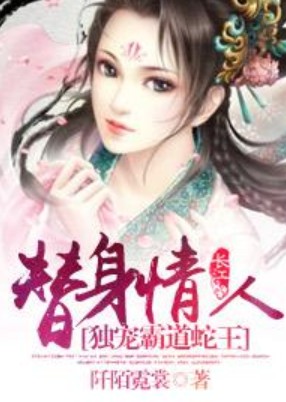 替身情人:独宠霸道蛇王