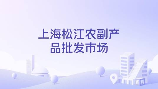 上海松江农副产品批发市场