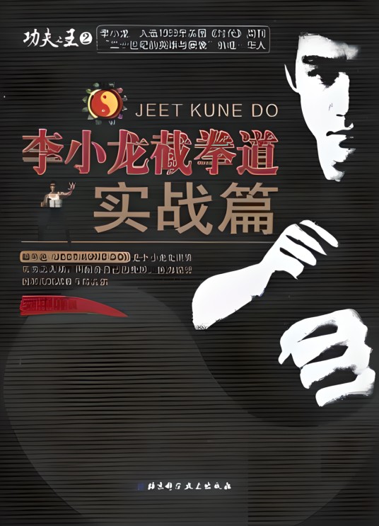 李小龙截拳道：实战篇
