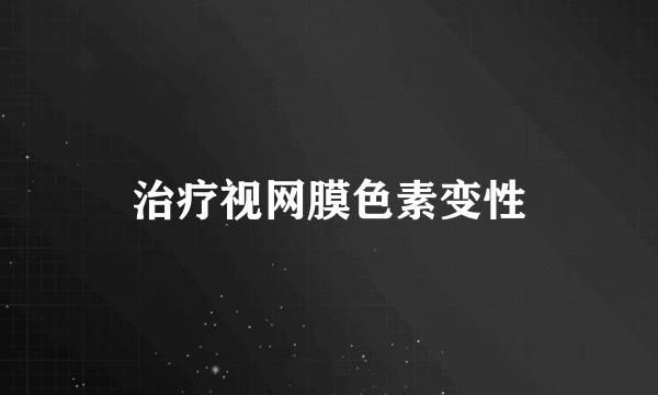 治疗视网膜色素变性