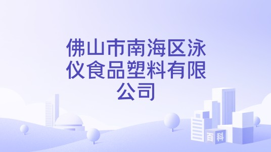 佛山市南海区泳仪食品塑料有限公司
