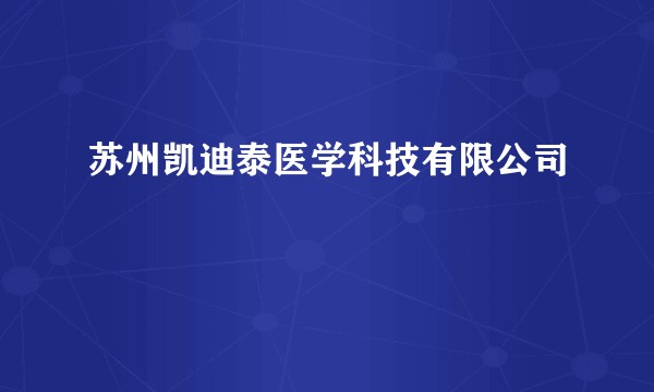 苏州凯迪泰医学科技有限公司