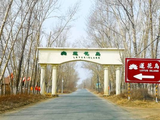 长春莲花岛影视休闲文化园