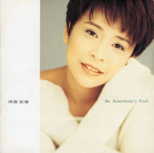 想念你的吻（傅薇1993年发行的歌曲）