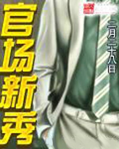 官场新秀