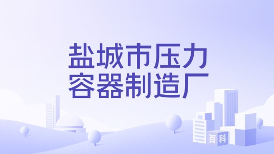 盐城市压力容器制造厂