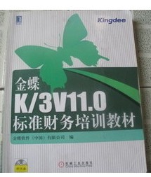 金蝶K/3V11.0标准财务培训教材