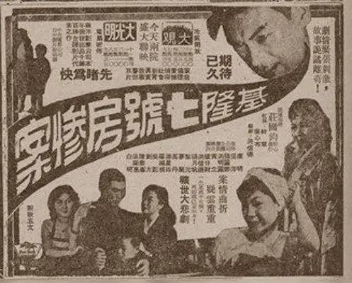 基隆七号房惨案（1957年庄国钧执导的中国台湾犯罪电影）
