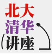 北大清华讲座