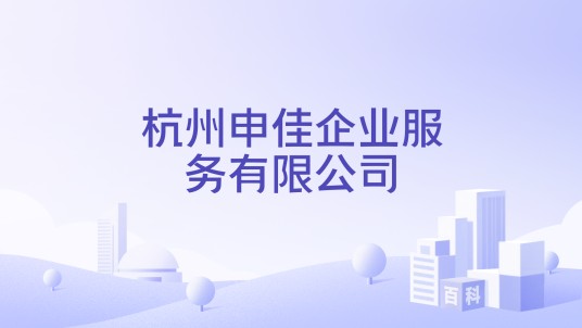 杭州申佳企业服务有限公司