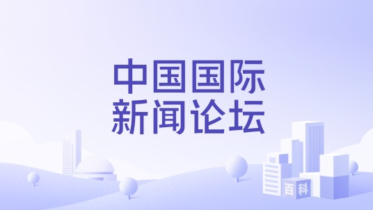 中国国际新闻论坛