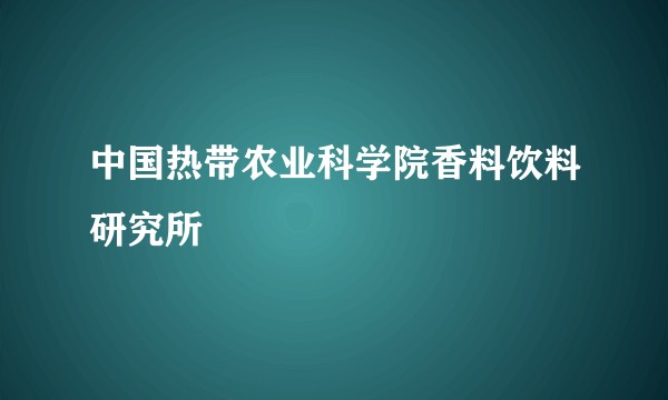 中国热带农业科学院香料饮料研究所