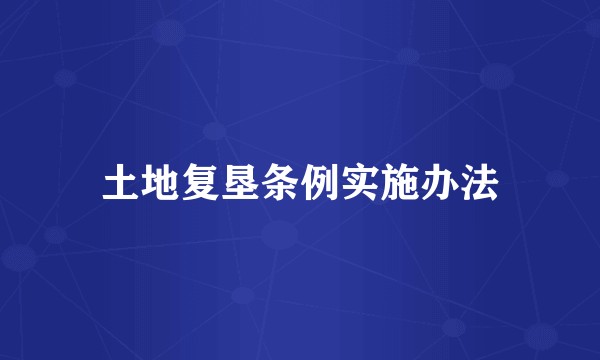 土地复垦条例实施办法