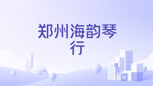 郑州海韵琴行