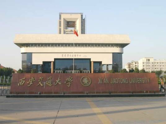 西安交通大学继续教育学院