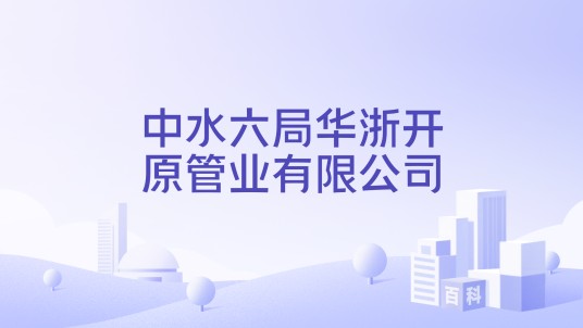 中水六局华浙开原管业有限公司