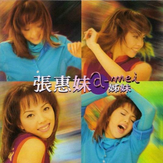 姐妹（1996年张惠妹演唱的歌曲）