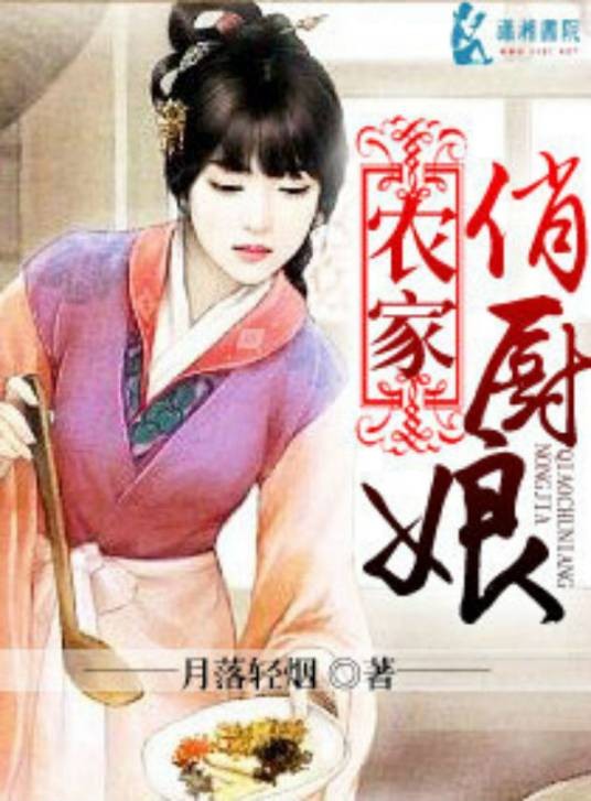 农家俏厨娘（月落轻烟创作的古代言情小说）