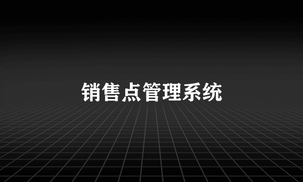 销售点管理系统