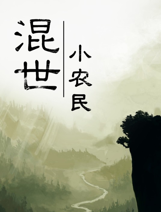 混世小农民（第一贫困户创作的现代类网络小说）