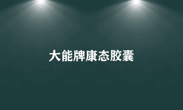 大能牌康态胶囊