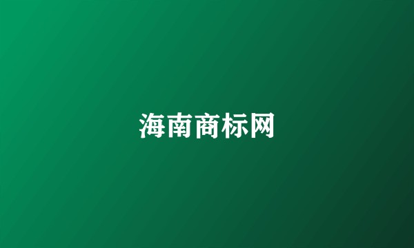 海南商标网