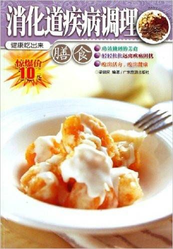 消化道疾病调理：膳食