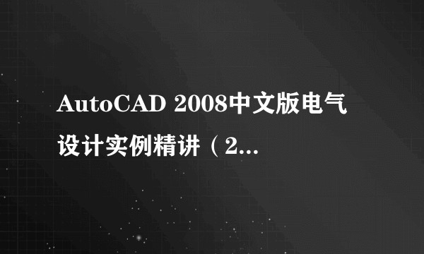 AutoCAD 2008中文版电气设计实例精讲（2008年人民邮电出版社出版的图书）