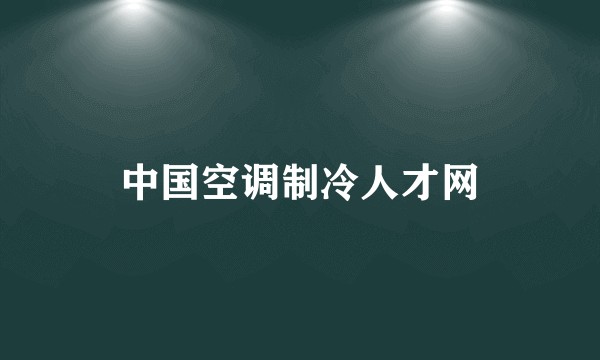 中国空调制冷人才网