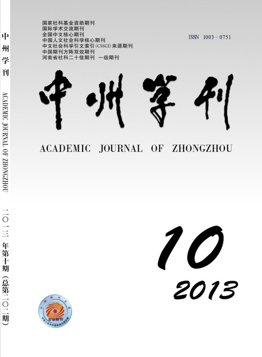 中州学刊