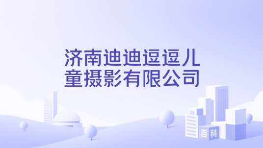 济南迪迪逗逗儿童摄影有限公司