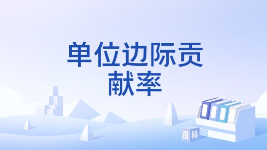 单位边际贡献率