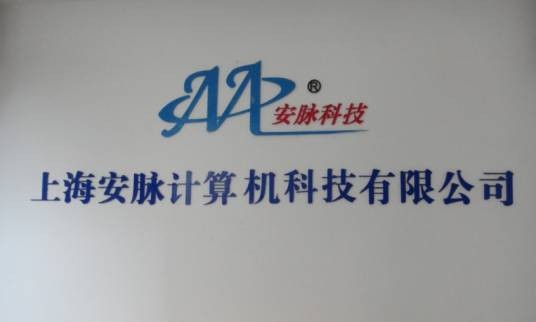 上海安脉计算机科技有限公司