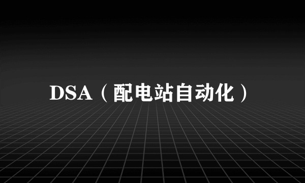 DSA（配电站自动化）