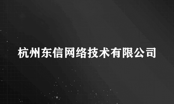 杭州东信网络技术有限公司