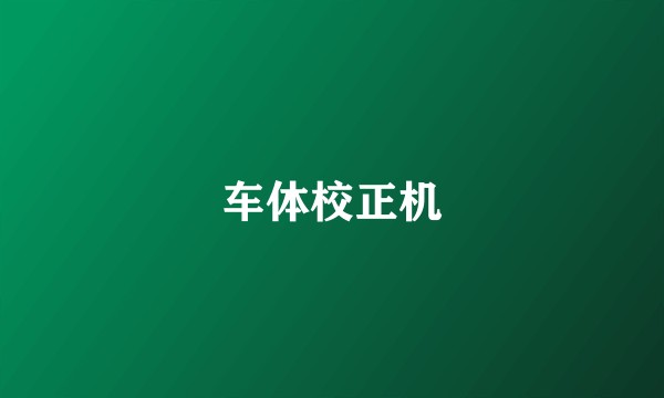 车体校正机