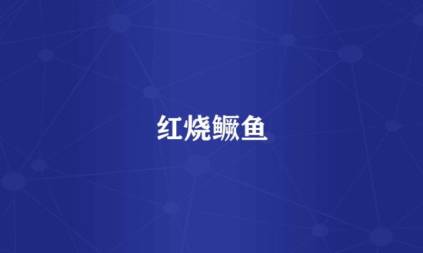 红烧鳜鱼