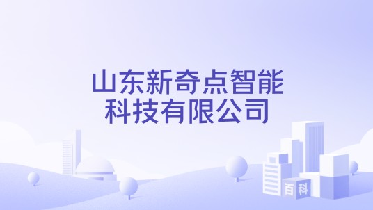 山东新奇点智能科技有限公司
