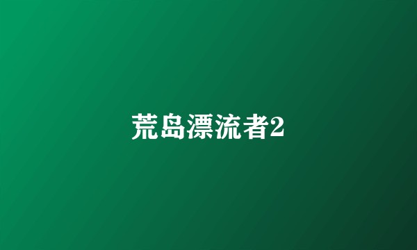 荒岛漂流者2