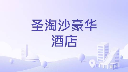 圣淘沙豪华酒店