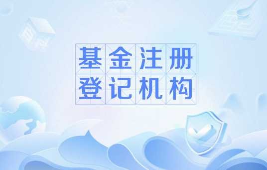 基金注册登记机构