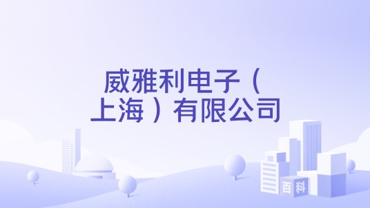 威雅利电子（上海）有限公司