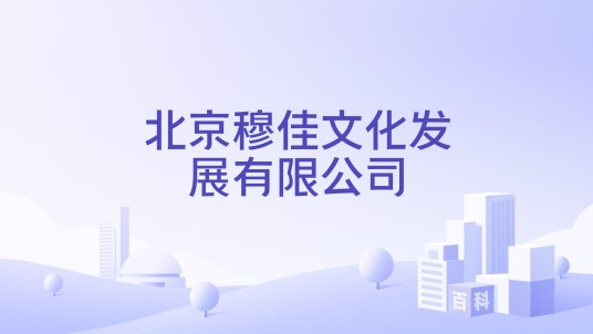 北京穆佳文化发展有限公司