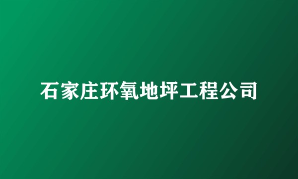 石家庄环氧地坪工程公司