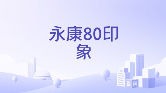 永康80印象