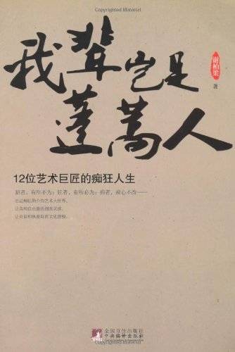 我辈岂是蓬蒿人：12位艺术巨匠的痴狂人生
