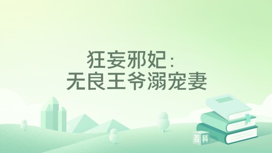 狂妄邪妃：无良王爷溺宠妻